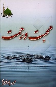 کتاب سیره‌ پیامبر (ص): محبت و رحمت