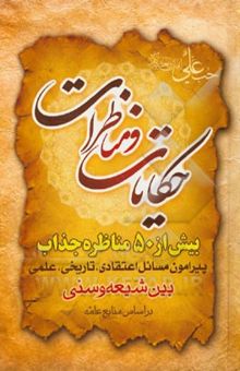 کتاب حکایات و مناظرات (شامل 50 مناظره علمی و جذاب و شگفت‌انگیز بین شیعه و سنی)
