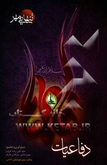 کتاب تنهایی مهر: دفاعیات فاطمه (س)