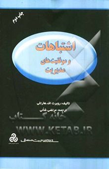 کتاب اشتباهات و موفقیت‌های مدیریت