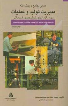 کتاب مبانی جامع و پیشرفته مدیریت تولید و عملیات در سازمانهای تولیدی و خدماتی: مبانی برنامه‌ریزی تولید و عملیات در صنعت و خدمات 