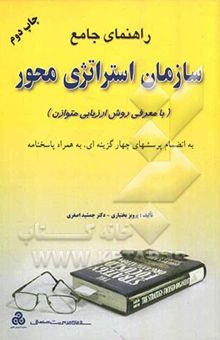 کتاب راهنمای جامع سازمان استراتژی محور (با معرفی روش ارزیابی متوازن)