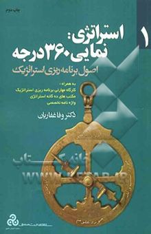 کتاب استراتژی: نمای 360 درجه: اصول برنامه‌ریزی استراتژیک