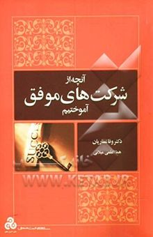 کتاب آنچه از شرکت‌های موفق آموختیم: چگونه می‌توان یک کسب و کار کوچک را با موفقیت اداره کرد؟