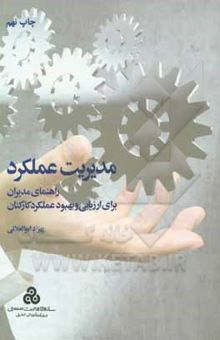 کتاب مدیریت عملکرد: راهنمای مدیران برای ارزیابی و بهبود عملکرد کارکنان