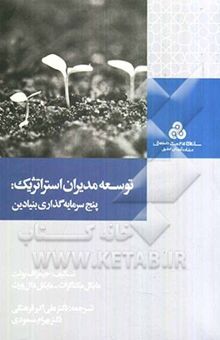 کتاب توسعه مدیران استراتژیک: پنج سرمایه‌گذاری بنیادین