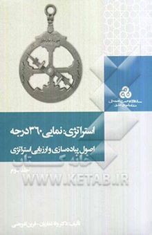 کتاب استراتژی: نمایی 360 درجه: اصول پیاده‌سازی و ارزیابی استراتژی/جلد دوم