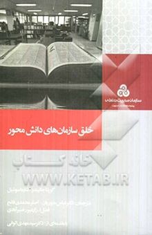 کتاب خلق سازمان‌های دانش‌محور
