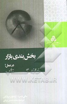 کتاب بخش‌بندی بازار در عمل