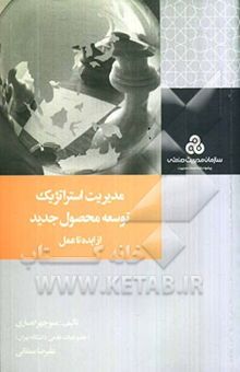 کتاب مدیریت استراتژیک توسعه محصول جدید از ایده تا عمل نوشته منوچهر انصاری، علیرضا ممقانی