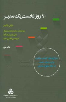 کتاب 90 روز نخست یک مدیر: استراتژی کلیدی موفقیت برای مدیران جدید در تمام سطوح سازمانی