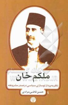 کتاب ملکم‌خان: نظریه‌پرداز نوسازی سیاسی در عصر مشروطه