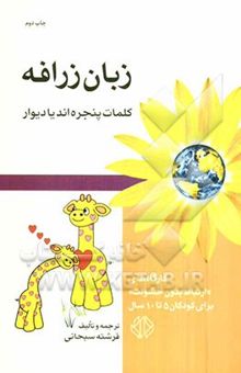 کتاب زبان زرافه "کلمات پنجره‌اند یا دیوار": کارگاههای "ارتباط بدون خشونت" برای کودکان 5 تا 10 سال