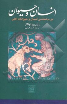 کتاب مردم‌شناسی انسان و حیوانات اهلی: انسان کدام حیوانات را چرا، چگونه، کی و کجا اهلی کرد؟