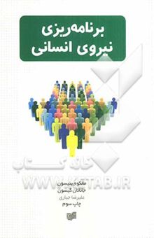 کتاب برنامه‌ریزی نیروی انسانی