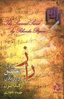 کتاب راز 2: راز عشق ورزیدن: رازهایی برای برقراری رابطه، شادکامی و دستیابی به موفقیت در تمامی لحظات زندگی