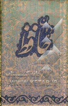 کتاب دیوان حافظ شیرازی بر اساس نسخه علامه قزوینی و غنی