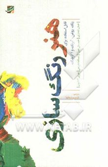 کتاب هنر رنگسازی برای استفاده آبرنگ، آکریلیک و رنگ روغن