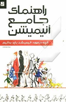 کتاب راهنمای جامع انیمیشن