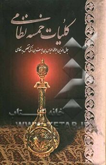 کتاب کلیات خمسه نظامی: مخزن الاسرار، خسرو و شیرین، لیلی و مجنون، هفت پیکر و اسکندرنامه
