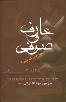 کتاب عارف و صوفی چه می گویند؟: بحثی در مبادی و اصول تصوف و عرفان