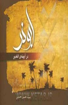 کتاب ابوذر در آیینه‌ی الغدیر
