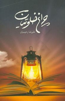 کتاب چراغ خلوتیان
