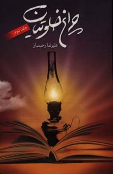 کتاب چراغ خلوتیان
