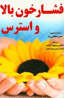کتاب فشار خون  و استرس