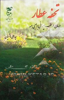 کتاب تحفه عطار: درمان در طب ایرانی برای همه