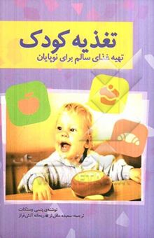 کتاب راهنمای تغذیه کودک (غذای سالم برای کودکان و نوپایان)