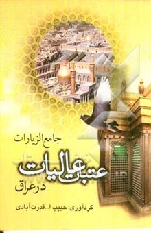 کتاب جامع‌الزیارات عتبات عالیات در عراق