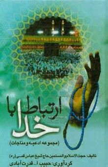 کتاب ارتباط با خدا (مجموعه ادعیه و مناجات)