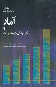 کتاب آمار و کاربرد آن در مدیریت/جلد اول