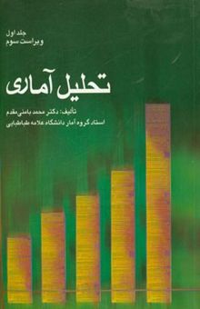 کتاب تحلیل آماری