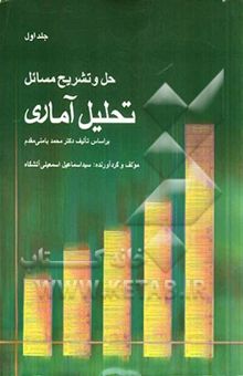 کتاب حل و تشریح مسائل تحلیل آماری