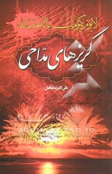 کتاب لا یوم کیومک یا اباعبدالله: گریزهای مداحی نوشته لطیفیان ، علی‌اکبر