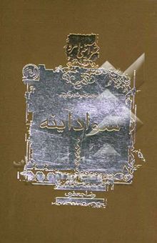 کتاب سواد آینه