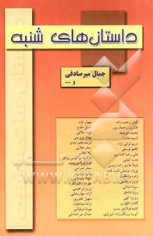 کتاب داستانهای شنبه: مجموعه 51 داستان کوتاه از 37 نویسنده