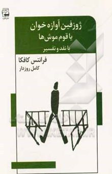 کتاب ژوزفین آوازه‌خوان یا قوم موش‌ها: مجموعه دو داستان ژوزفین آوازه‌خوان ... - شغال‌ها و عرب‌ها به همراه نقد و تفسیر نوشته فرانتس کافکا