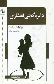 کتاب دایره گچی قفقازی