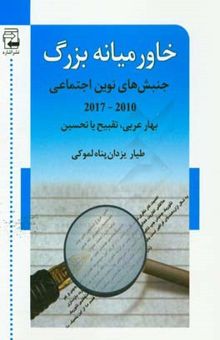 کتاب خاورمیانه بزرگ: جنبش‌های نوین اجتماعی 2010 - 2017 بهار عربی، تقبیح یا تحسین نوشته طیار یزدان‌پناه‌لموکی