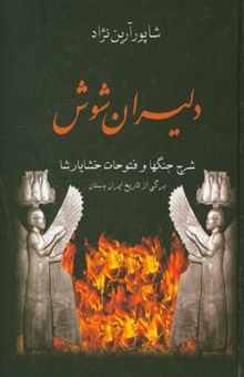 کتاب دلیران شوش: شرح جنگها و فتوحات خشایارشا: برگی از تاریخ ایران باستان
