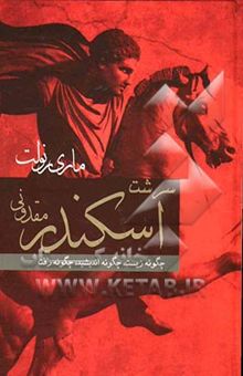 کتاب سرشت اسکندر مقدونی