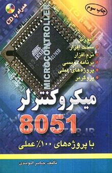 کتاب میکروکنترلر 8051: با پروژه‌های 100% عملی نوشته جابر الوندی