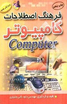 کتاب فرهنگ لغات و اصطلاحات کامپیوتر