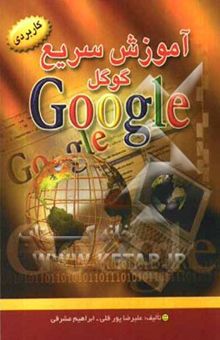 کتاب آموزش سریع گوگل