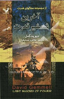 کتاب آخرین شمشیر قدرت: مجموعه سنگ های قدرت