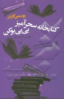 کتاب کتابخانه سحرآمیز بی‌بی بوکن