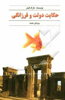 کتاب حکایت دولت و فرزانگی